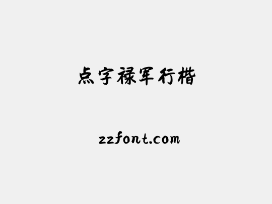 点字禄军行楷