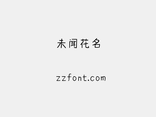 未闻花名