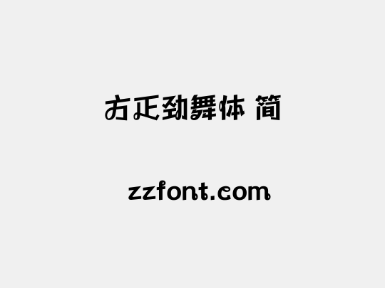 方正劲舞体 简