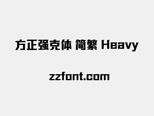 方正强克体 简繁 Heavy