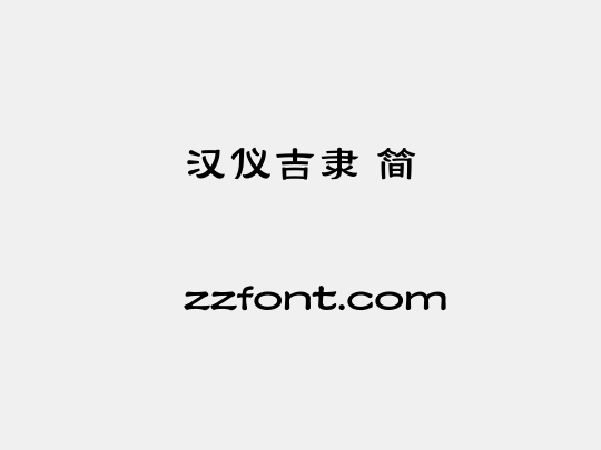 汉仪吉隶 简