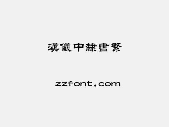 汉仪中隶书繁