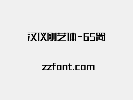 汉仪刚艺体-65简