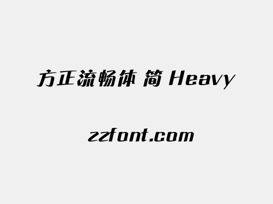 方正流畅体 简 Heavy