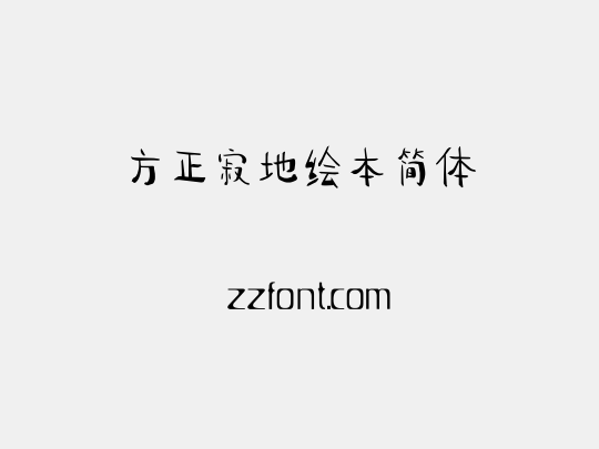 方正寂地绘本简体