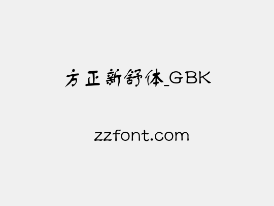 方正新舒体_GBK