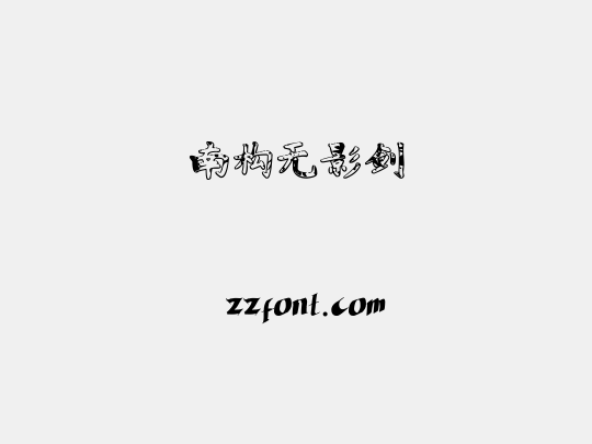 南构无影剑