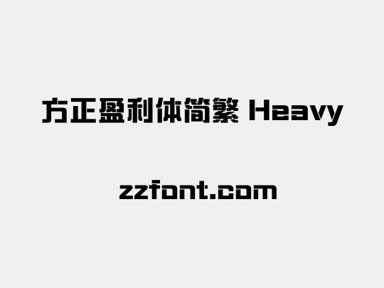 方正盈利体简繁 Heavy