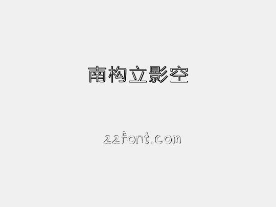 南构立影空