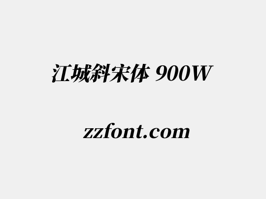 江城斜宋体 900W