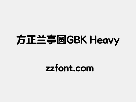 方正兰亭圆GBK Heavy