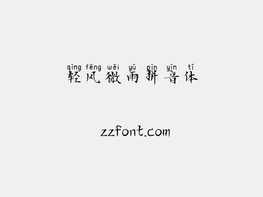 轻风微雨拼音体