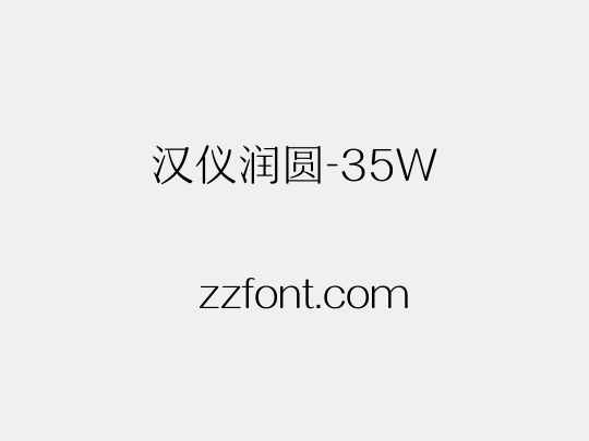 汉仪润圆-35W