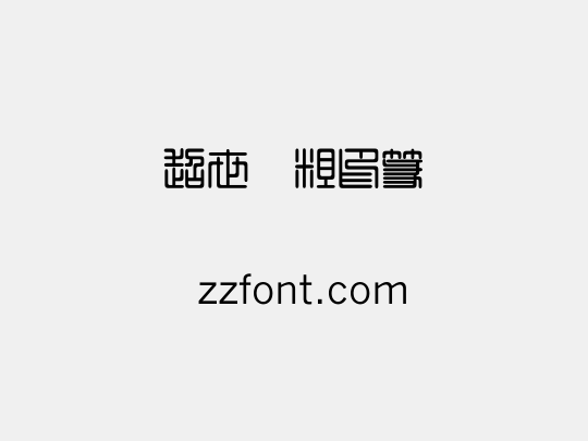 超世纪粗印篆