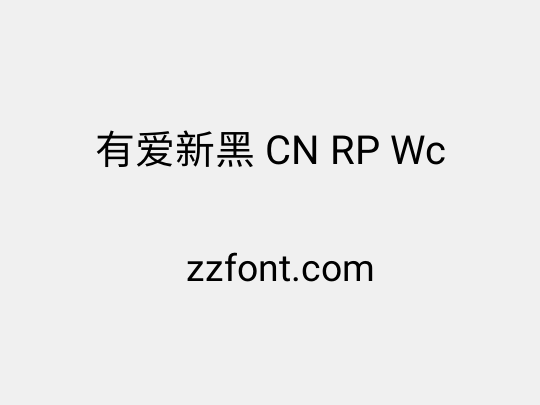 有爱新黑 CN RP Wc