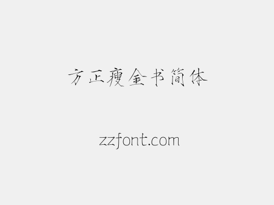 方正瘦金书简体