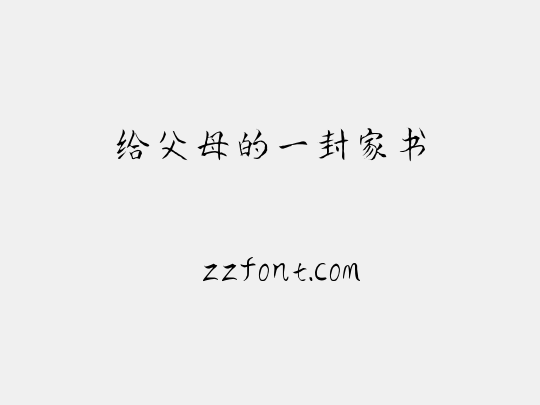 给父母的一封家书