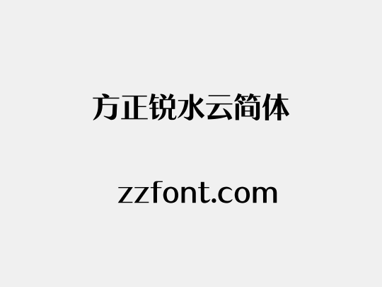方正锐水云简体