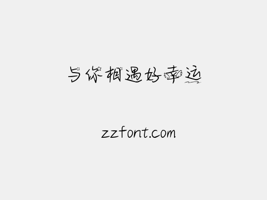 与你相遇好幸运