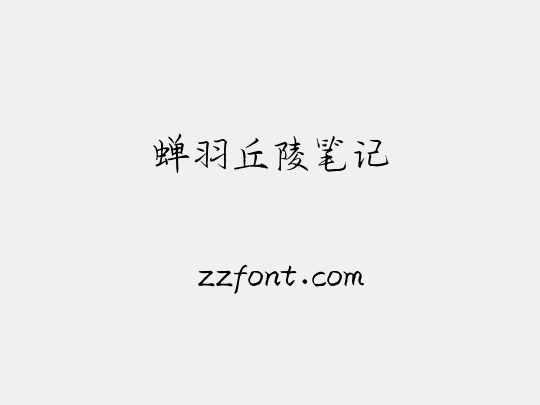 蝉羽丘陵笔记