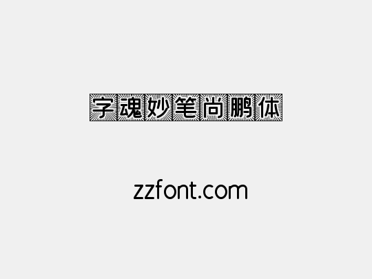 字魂妙笔尚鹏体