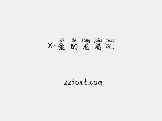X-爱的龙卷风