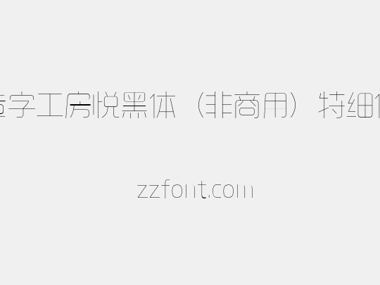 造字工房悦黑体（非商用）特细体