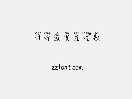 谁听寂寞在唱歌