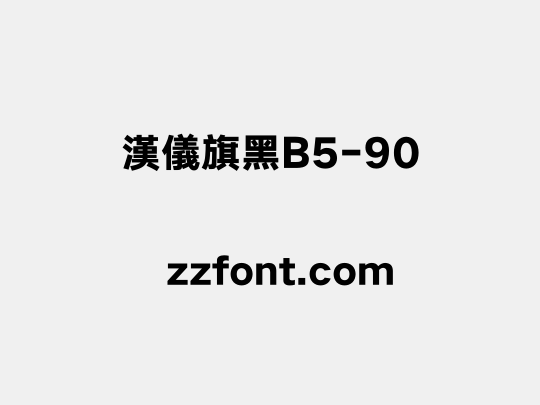 漢儀旗黑B5-90