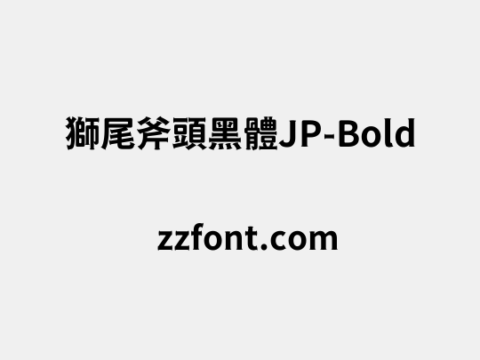 獅尾斧頭黑體JP-Bold