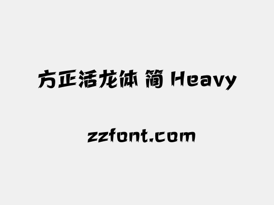 方正活龙体 简 Heavy