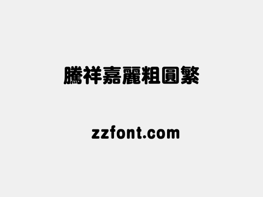 腾祥嘉丽粗圆繁