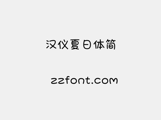 汉仪夏日体简