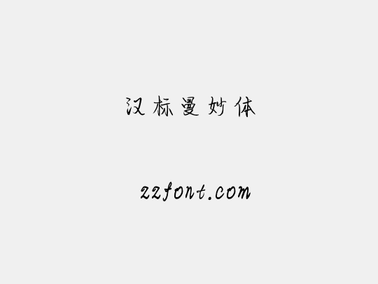 汉标曼妙体