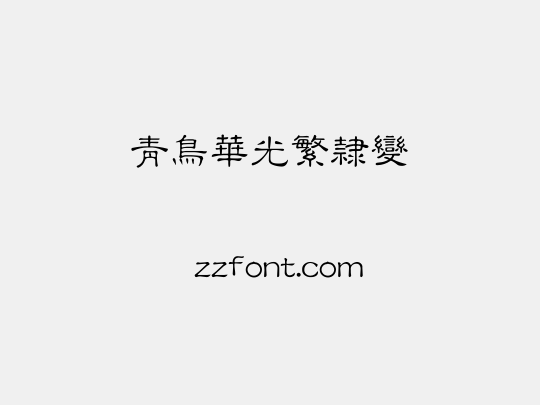 青鸟华光繁隶变