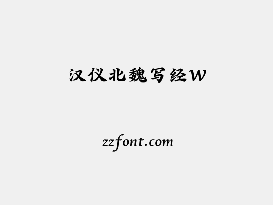 汉仪北魏写经W