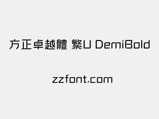 方正卓越體 繁U DemiBold
