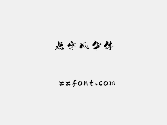 点字风华体