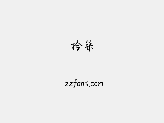 拾柒