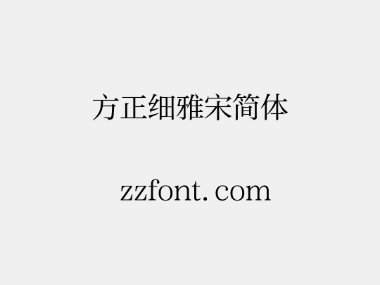 方正细雅宋简体