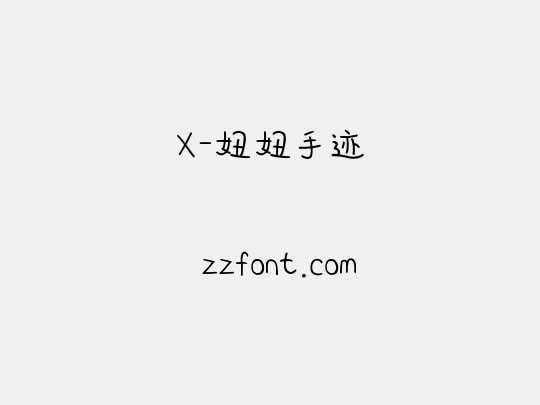 X-妞妞手迹