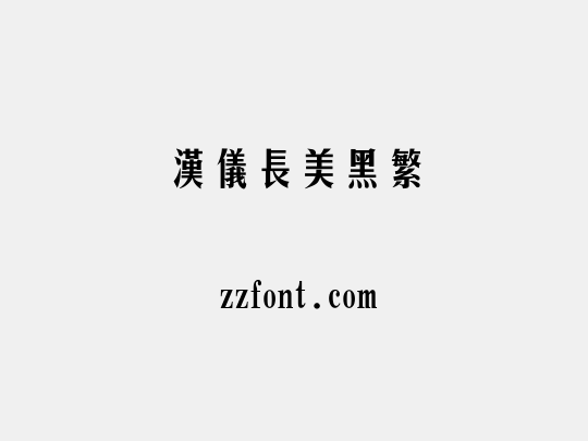 汉仪长美黑繁