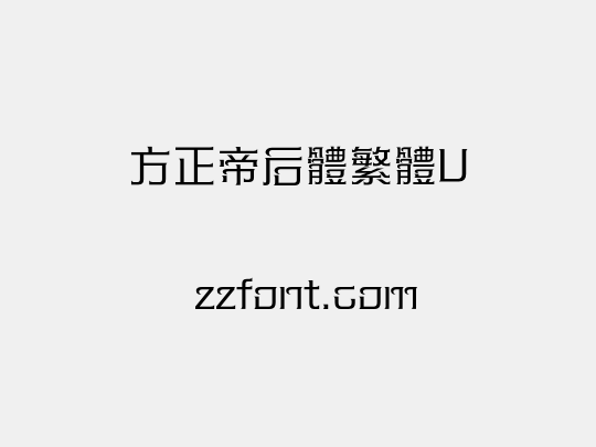 方正帝后體繁體U