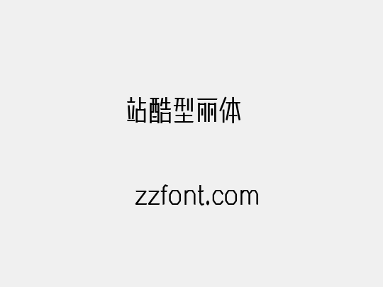站酷型丽体  