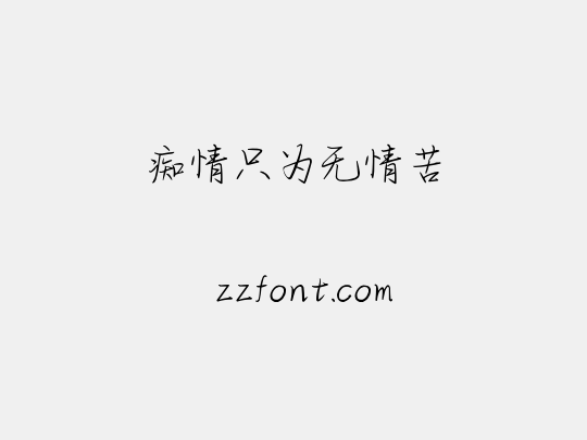 痴情只为无情苦