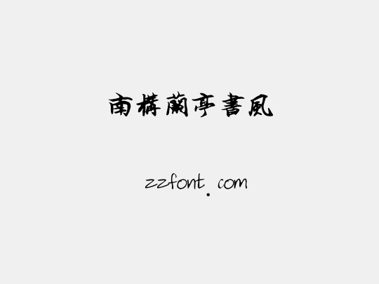 南构兰亭书风