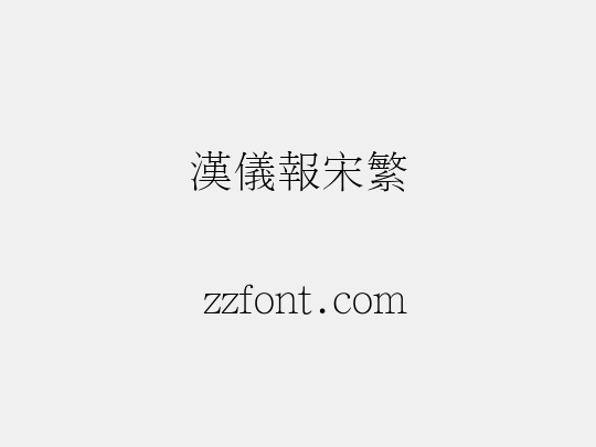 汉仪报宋繁