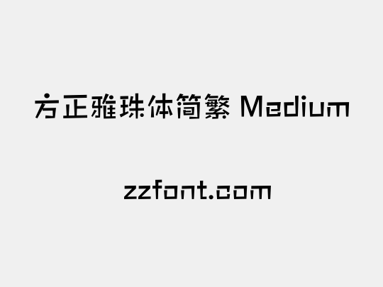 方正雅珠体简繁 Medium