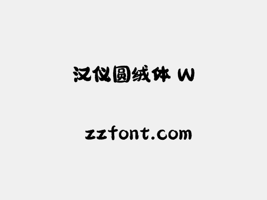汉仪圆绒体 W