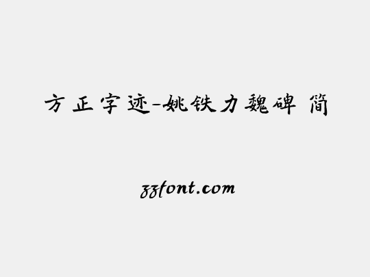 方正字迹-姚铁力魏碑 简